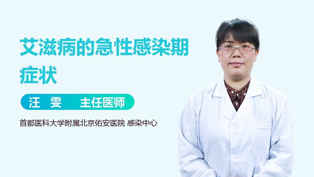 艾滋病的急性感染期症状