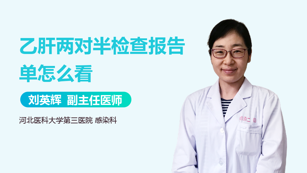乙肝两对半检查报告单怎么看