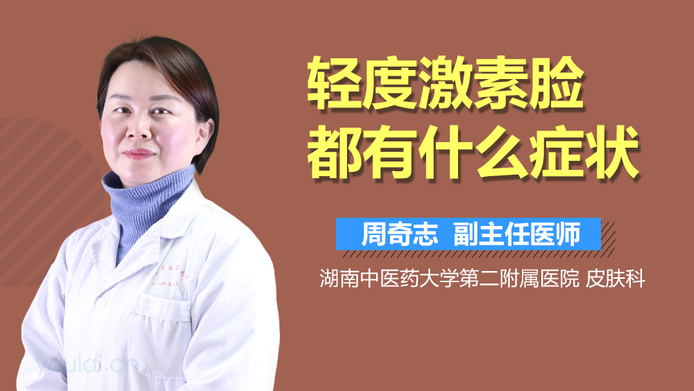 轻度激素脸都有什么症状