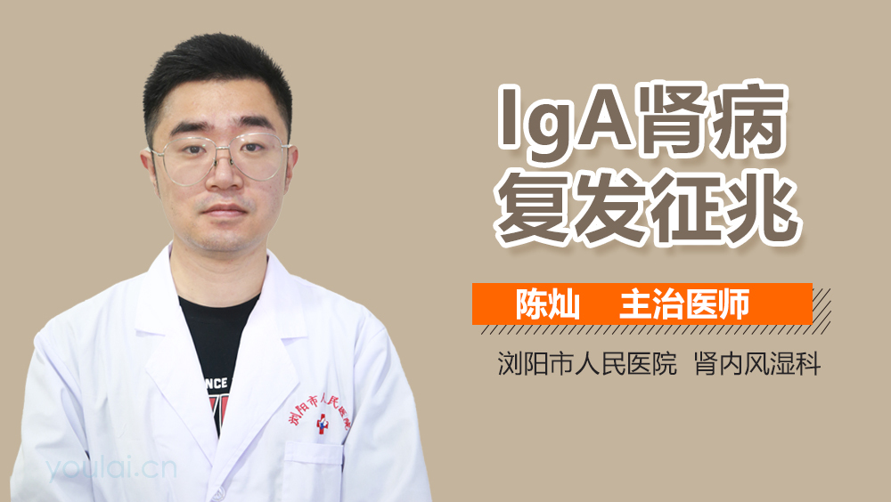 IgA肾病复发征兆