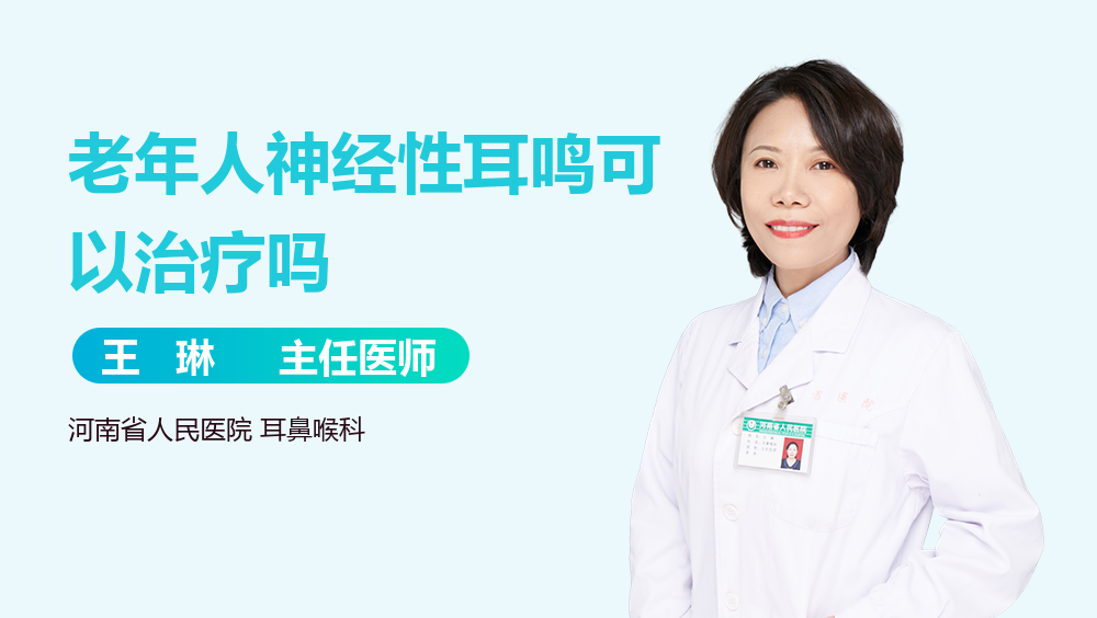 老年人神经性耳鸣可以治疗吗