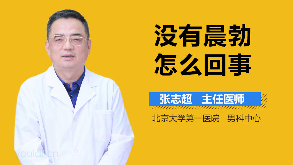 没有晨勃怎么回事