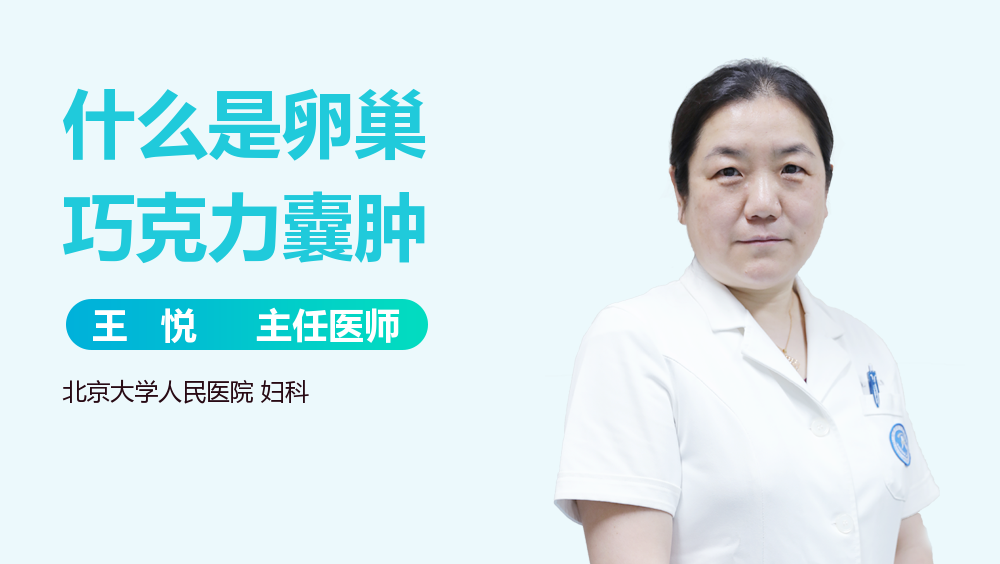 什么是卵巢巧克力囊肿