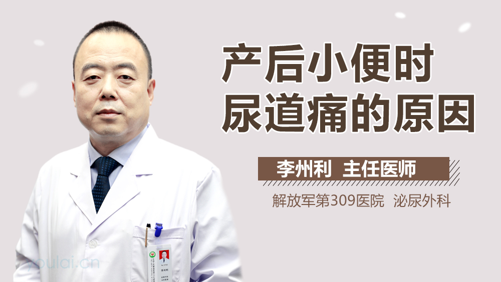 产后小便时尿道痛的原因