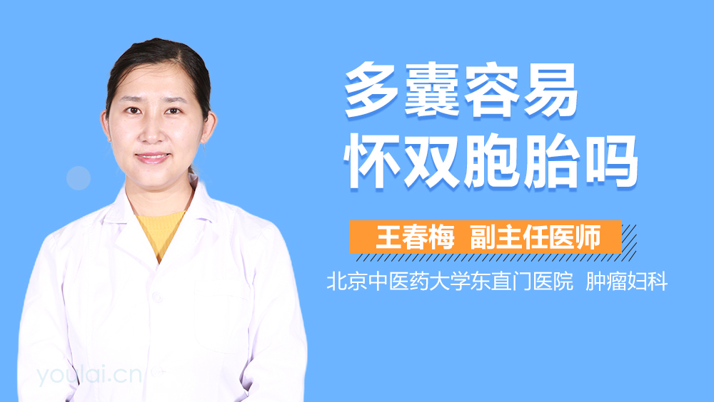 多囊容易怀双胞胎吗