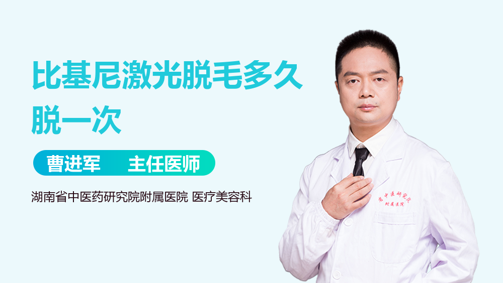 比基尼激光脱毛多久脱一次