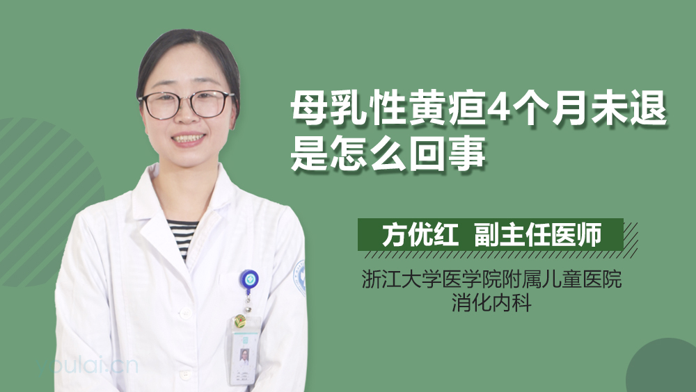 母乳性黄疸4个月未退是怎么回事