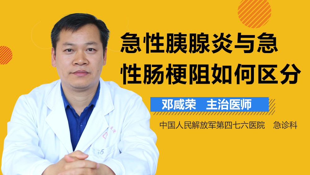 急性胰腺炎与急性肠梗阻如何区分