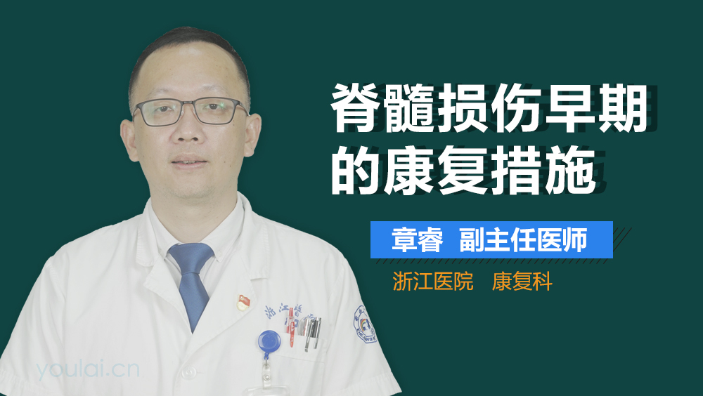 脊髓损伤早期的康复措施