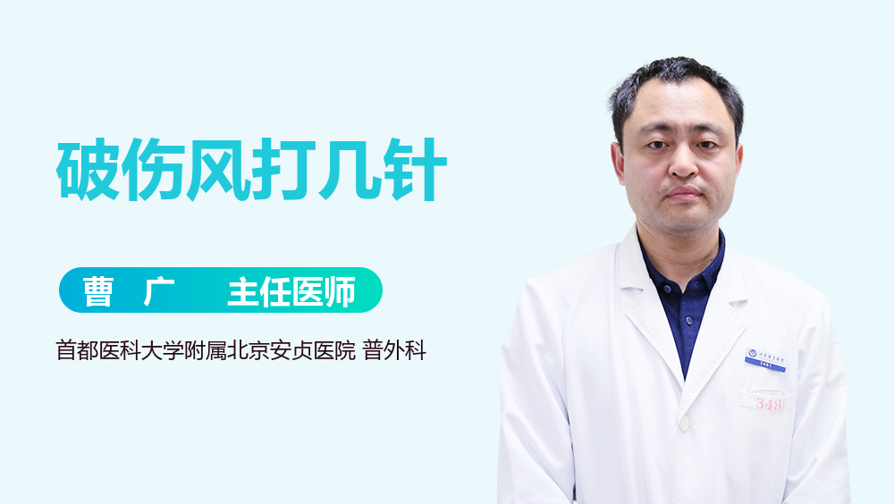 破伤风打几针