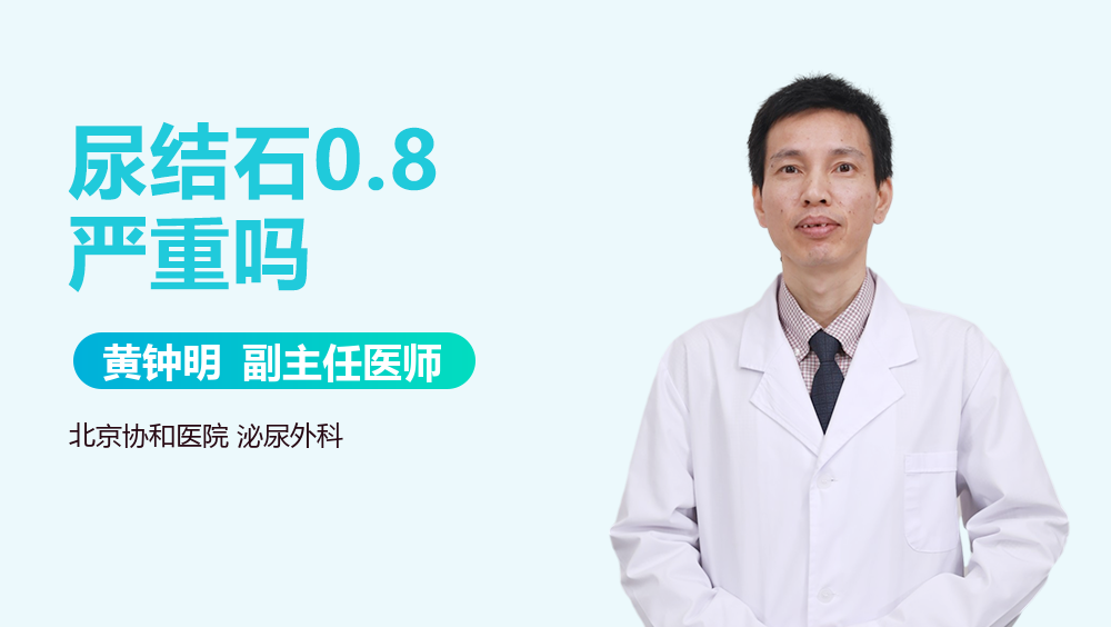 尿结石0.8严重吗