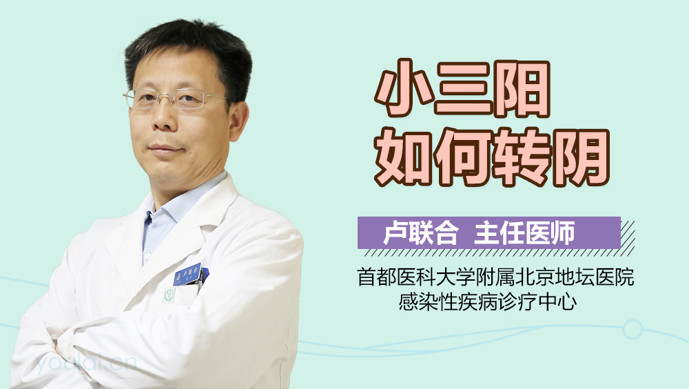 小三阳如何转阴