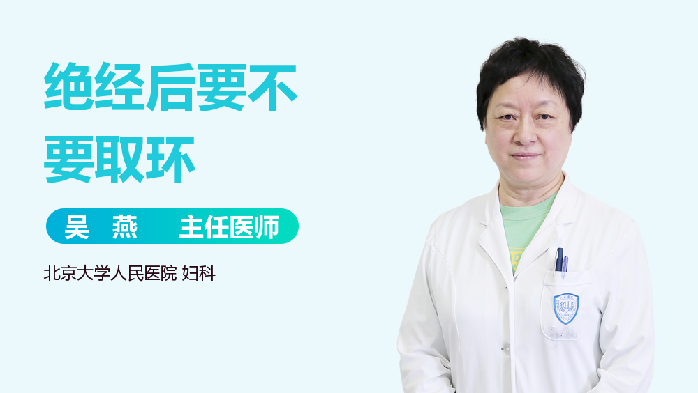 绝经后要不要取环