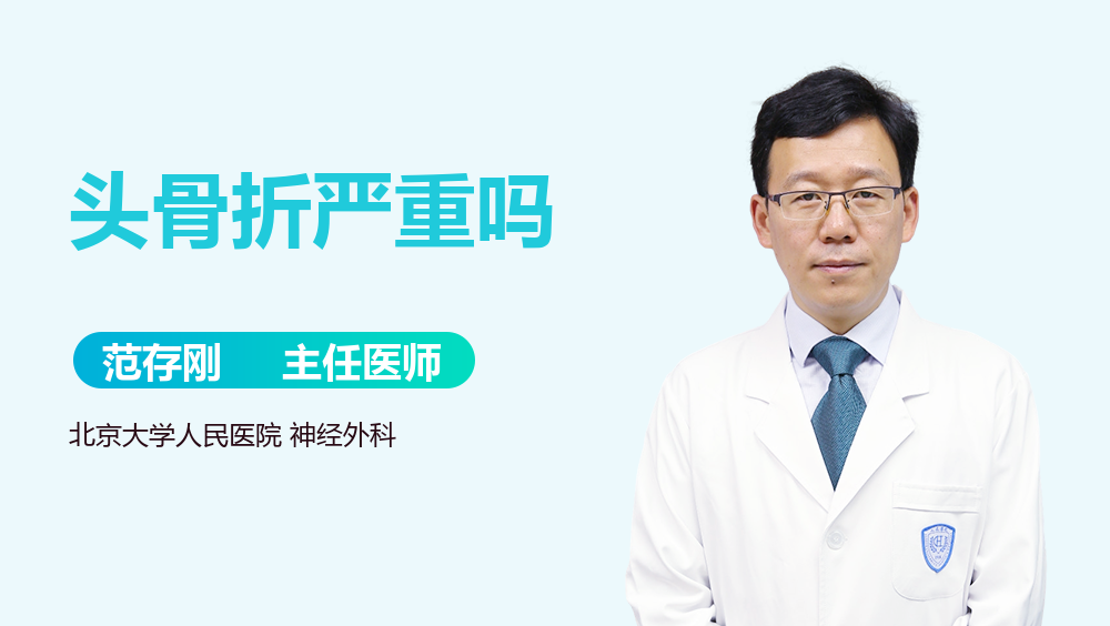头骨折严重吗
