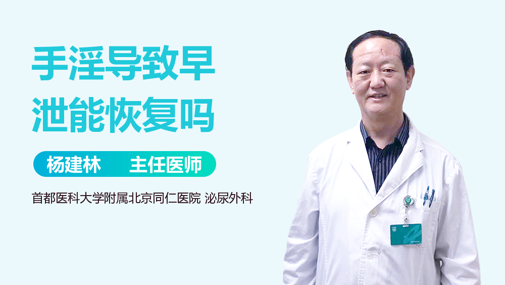 手淫导致早泄能恢复吗