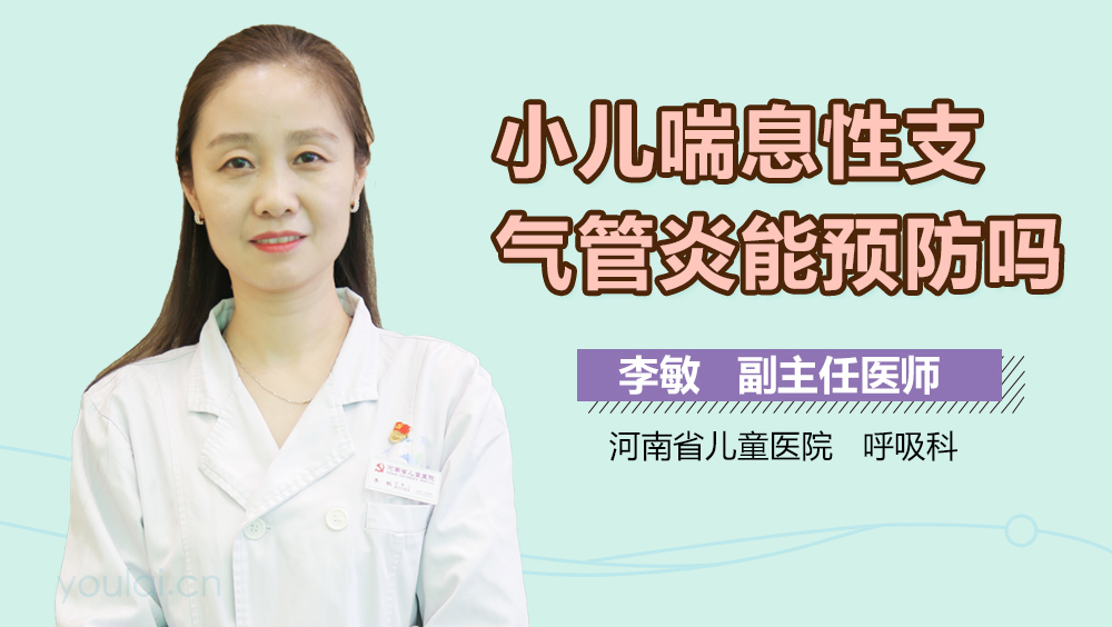 小儿喘息性支气管炎能预防吗