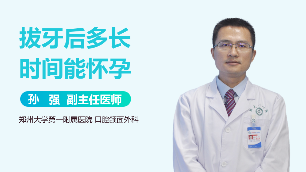 拔牙后多长时间能怀孕