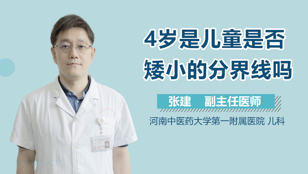 4岁是儿童是否矮小的分界线吗