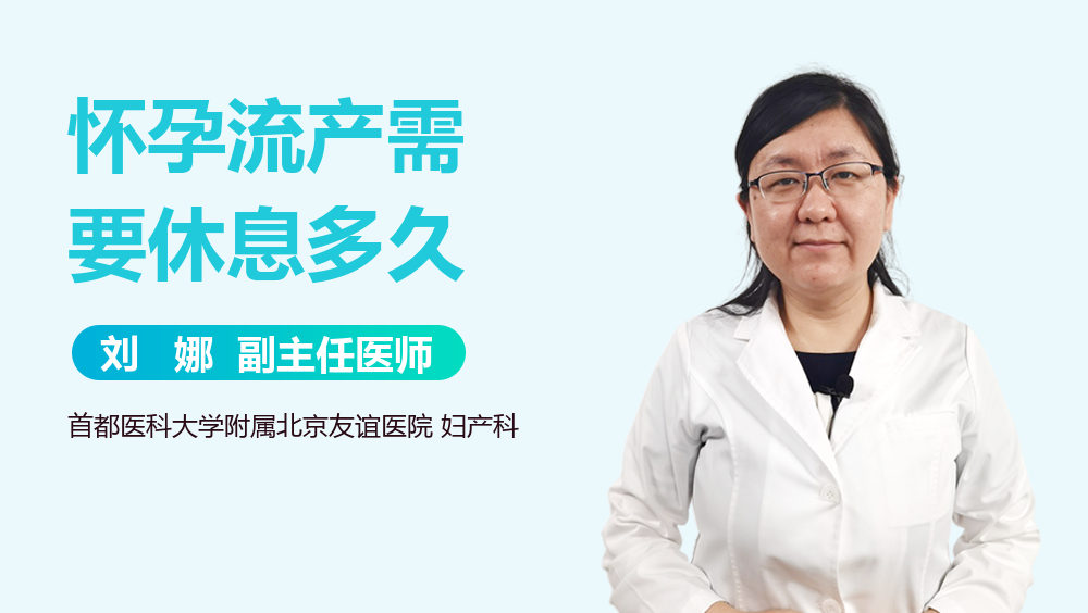 怀孕流产需要休息多久