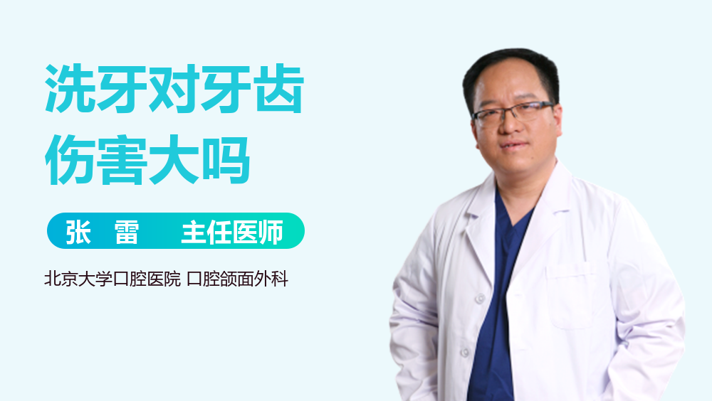 洗牙对牙齿伤害大吗