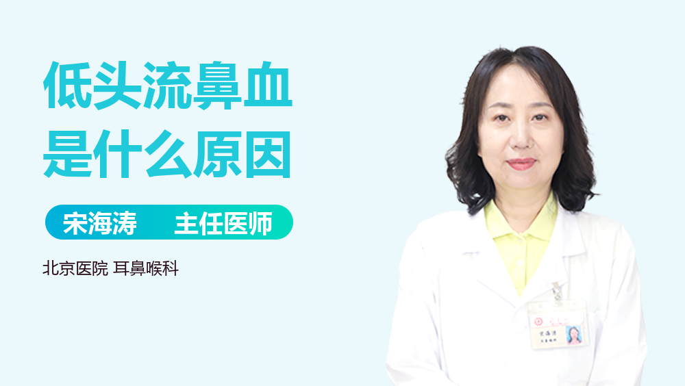 低头流鼻血是什么原因