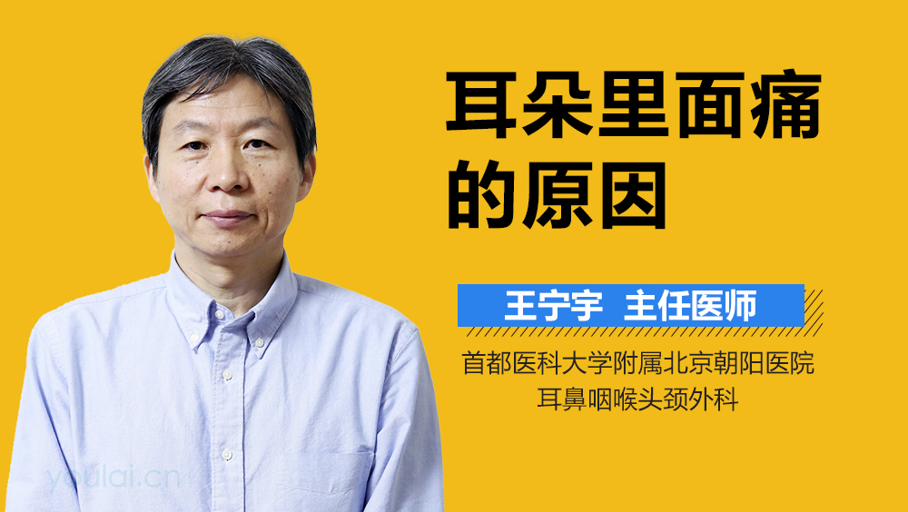耳朵里面痛的原因