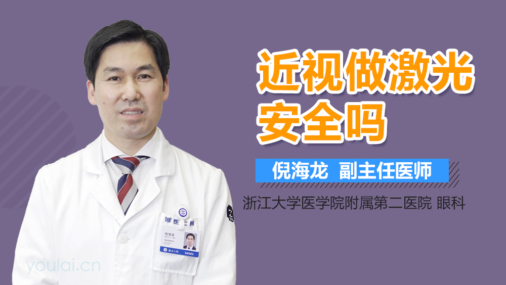 近视做激光安全吗
