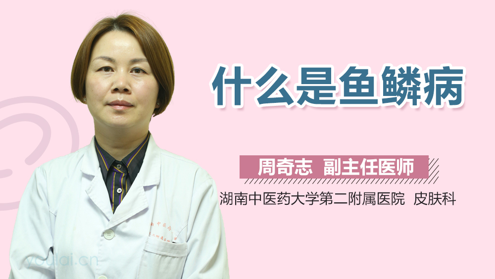什么是鱼鳞病
