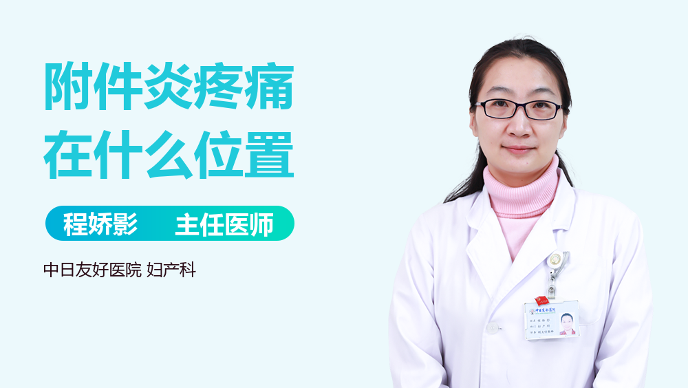 附件炎疼痛在什么位置