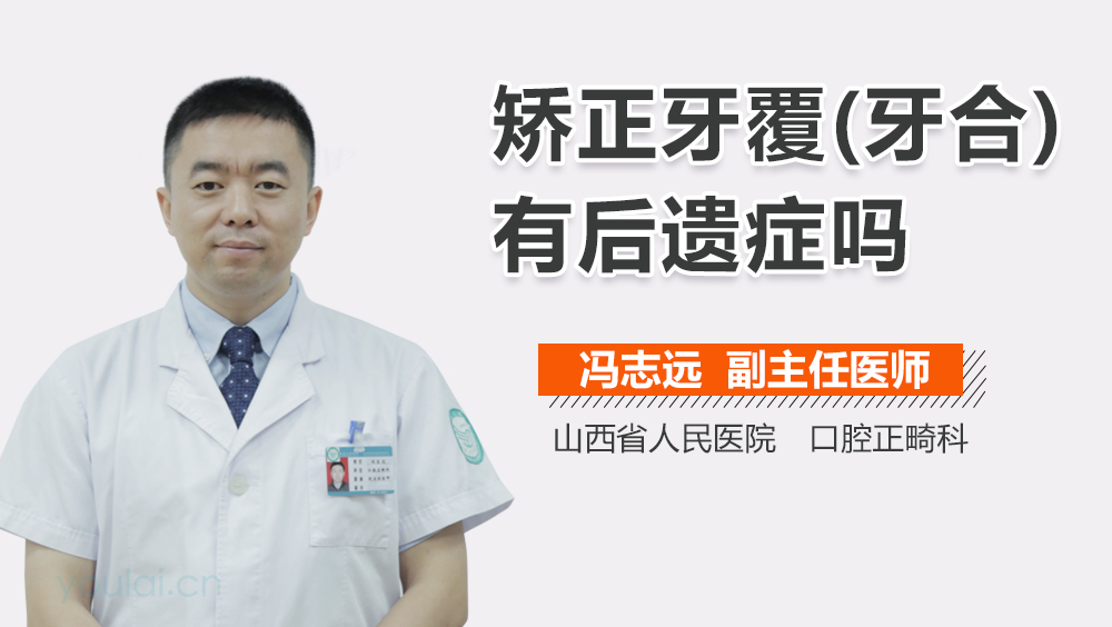 矫正牙覆(牙合)有后遗症吗