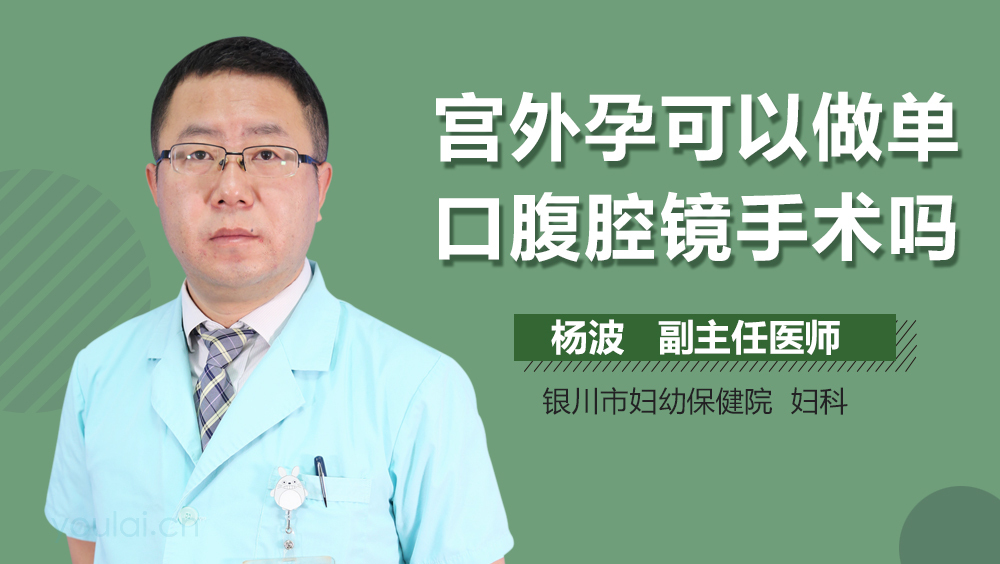 宫外孕可以做单口腹腔镜手术吗