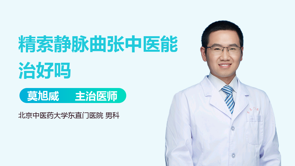 精索静脉曲张中医能治好吗