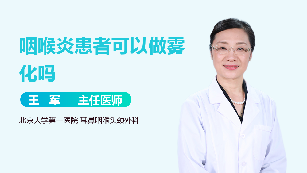 咽喉炎患者可以做雾化吗