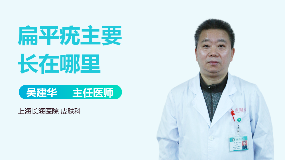 扁平疣主要长在哪里