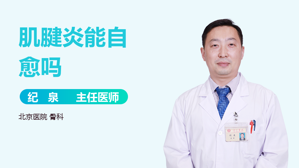 肌腱炎能自愈吗