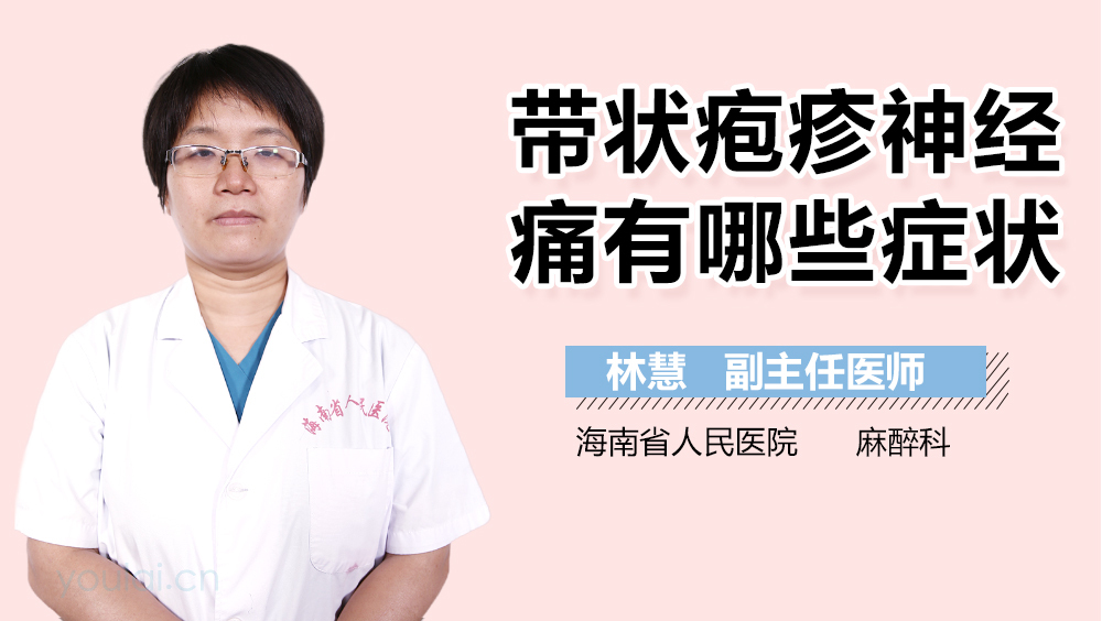 带状疱疹神经痛有哪些症状