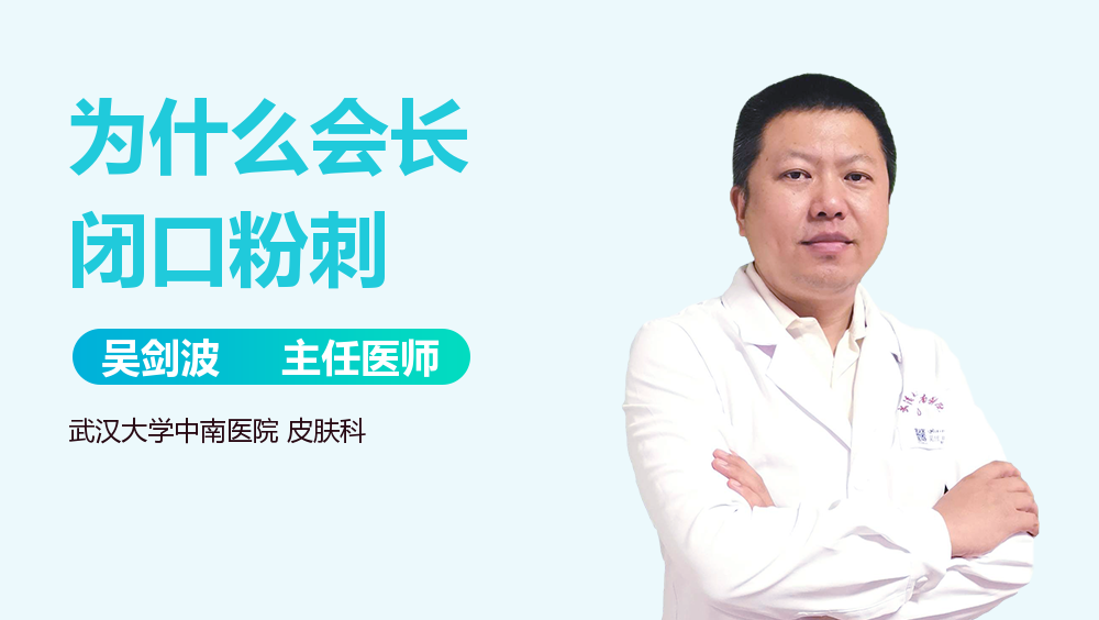 为什么会长闭口粉刺