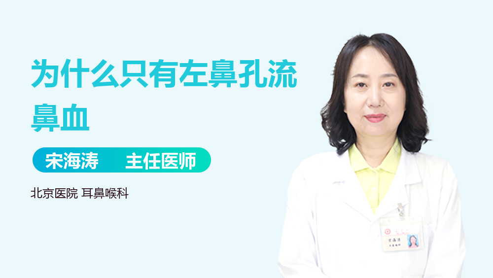 为什么只有左鼻孔流鼻血