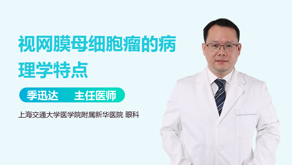 视网膜母细胞瘤的病理学特点