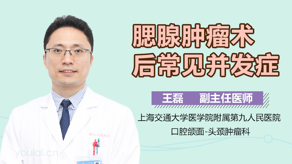 腮腺肿瘤术后常见并发症