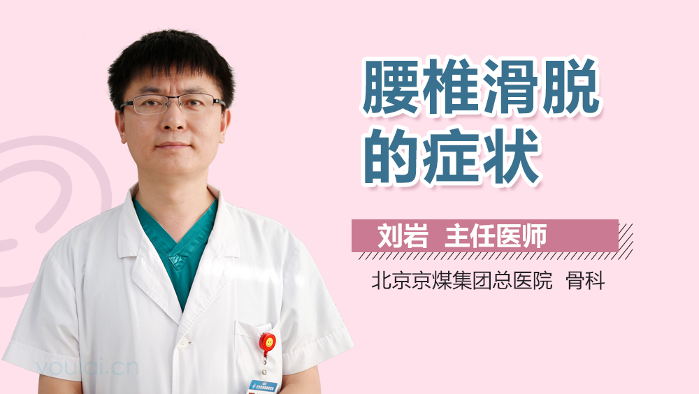 腰椎滑脱的症状