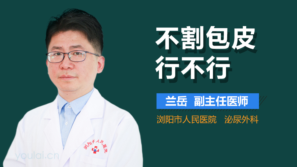 不割包皮行不行