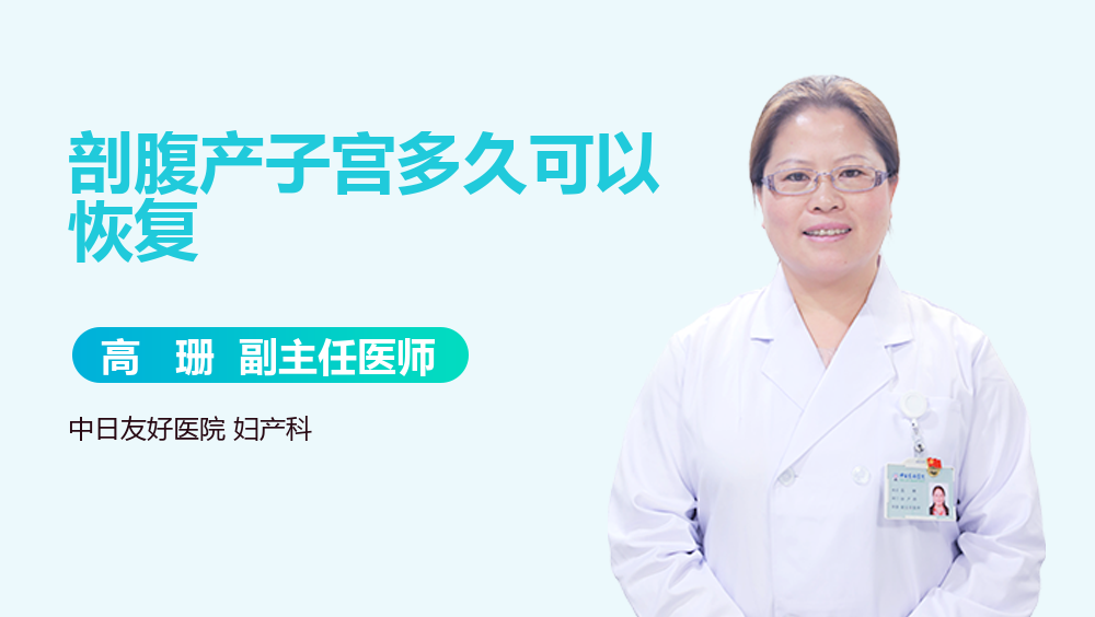 剖腹产子宫多久可以恢复