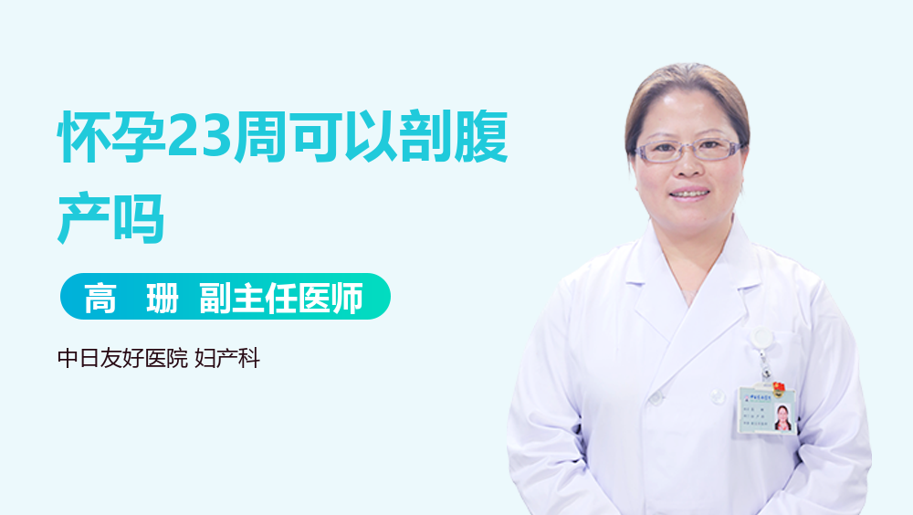 怀孕23周可以剖腹产吗