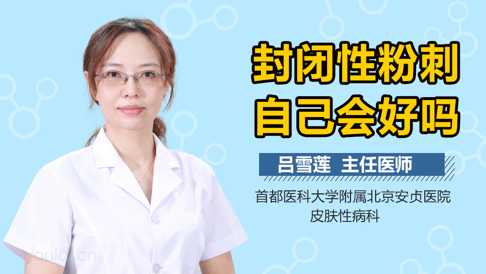 封闭性粉刺自己会好吗
