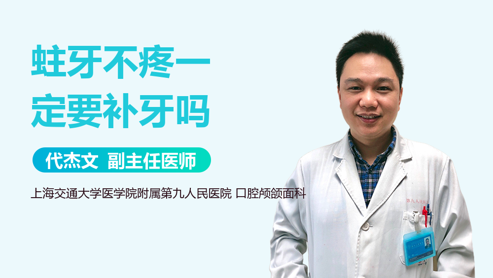 蛀牙不疼一定要补牙吗