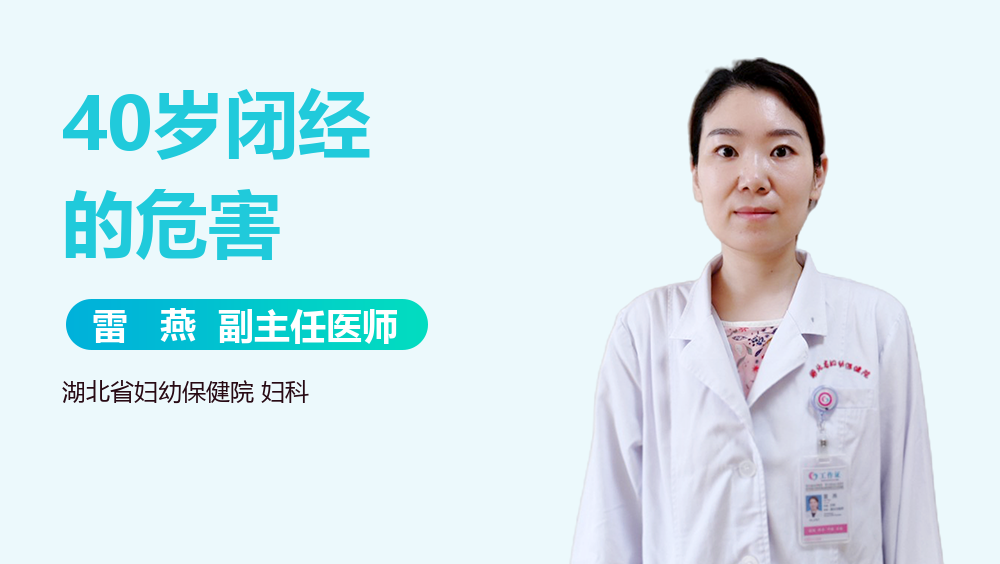 40岁闭经的危害