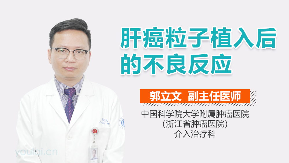 肝癌粒子植入后的不良反应
