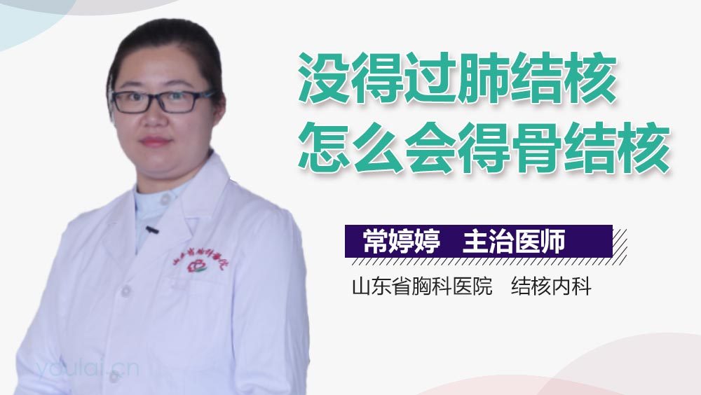 没得过肺结核怎么会得骨结核