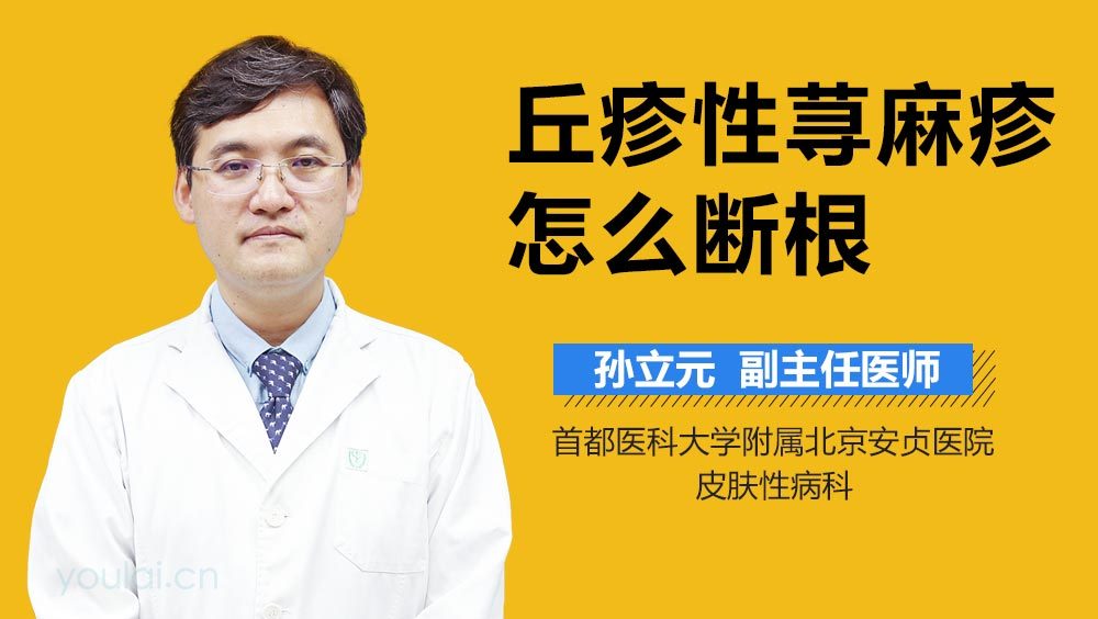 丘疹性荨麻疹怎么断根